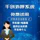 千創(chuàng  )云呼外呼電話(huà)營(yíng)銷(xiāo)管理系統企業(yè)工作專(zhuān)用銷(xiāo)售手機電腦撥號電話(huà)系統軟件 免費試用版本