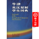 牛津英漢雙解學(xué)生詞典