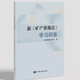 《新礦產(chǎn)資源法學(xué)習(xí)問答》自然資源部法規(guī)司編寫