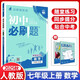 【現貨速發(fā)】2025秋初中必刷題七年級上冊數學(xué)RJ人教版 7年級上冊數學(xué)RJ版配贈狂K重點(diǎn)67初中同步練習七年級數學(xué)教輔資料隨堂一遍過(guò)理想樹(shù) 七年級上 數學(xué)