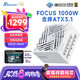 海韻（SEASONIC）1000W FOCUS ATX3(2024)白色電源 支持5090/9070
