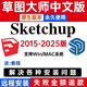 SU草圖大師軟件sketchup遠程安裝包2025/WIN/2024/mac版M1下載 sketchup新版