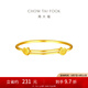 周大福兒童黃金首飾福字寶寶足金手鐲周歲禮物(工費:220計價) F219985 足金 約7.45g