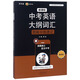 中考英語(yǔ)大綱詞匯圖解分類(lèi)速記（通用版）：初中 詞匯 英語(yǔ)單詞  中考考生 備考詞匯表 中考備考 參考書(shū)