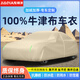 嘉謙100%牛津布車衣全車罩防曬防雨水隔熱防風(fēng)防塵四季通用加厚汽車套 【100%真牛津布】卡其短反光條-加強款-防曬防雨 【雙層款-加絨】送收納袋-下單備注車型年款