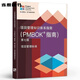 新版 項(xiàng)目知識(shí)體系指南 (PMBOK指南) 第七版 中文版pmp 項(xiàng)目管理 項(xiàng)目管理第七版中文版