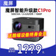 天貓魔屏C1Pro 投影儀家用智能家庭影院 高清高亮度民宿酒店批發(fā) 無(wú)線(xiàn)戶(hù)外便攜臥室投屏辦公室客廳投影機   C1Pro終身會(huì )員版