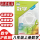 【安徽專(zhuān)用】正版初中2二8八年級上冊全套課本教材教科書(shū)八年級上冊人教語(yǔ)文歷史道德+滬科版數學(xué)+外研版英語(yǔ)+蘇科版生物+滬粵版物理+星球版地理8本 【滬科版】數學(xué) 八年級上