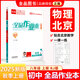 全品作業(yè)本 八8年級上冊2025秋數(shù)學 英語 語文 道法 生物 物理 歷史 測試卷練習冊  初二使用 人教版 北京地區(qū)專版 物理上冊（RJ人教版）