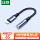 綠聯(lián)耳機(jī)轉(zhuǎn)接頭MFi認(rèn)證音頻轉(zhuǎn)換器Lightning轉(zhuǎn)3.5轉(zhuǎn)接線手機(jī)/平板適用于蘋果iPhone14/13/12/iPad