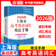 2026/2025新版上海市高中英語考綱詞匯用法手冊 高考英語考綱詞匯用法手冊+配套綜合練習+便攜版 高考英語詞匯雙向默寫本 高考英語詞匯配套綜合練習 高中單詞速記速背專項訓教材 【新版現(xiàn)貨】2026