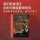 讀《資本論》   完整版的《讀》