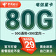 中國電信電信星卡29元套餐可選歸屬地純上網(wǎng)流量卡5g手機(jī)卡全國通用 隨機(jī)歸屬地星卡29元80G+套餐不變+首月免費