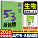 2026版五三53基礎(chǔ)題曲一線一輪復(fù)習(xí)數(shù)學(xué)基礎(chǔ)1500題物理化學(xué)生物基礎(chǔ)1000題真題專項復(fù)習(xí)訓(xùn)練高二高三高考必刷題5.3基礎(chǔ)題真題全刷 生物 1000題（全國通用）