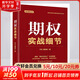 【正版包郵】期權實(shí)戰細節 于紅 黃旭東 著(zhù) 電子工業(yè)出版社 新華書(shū)店旗艦店圖書(shū)書(shū)籍 圖書(shū)
