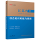 中公教育事業(yè)編2025江蘇省事業(yè)單位考試用書(shū)綜合知識和能力素質(zhì)教材真題試卷單本套裝可選 南京無(wú)錫鹽城蘇州淮安等 江蘇事業(yè)編 【計算機套裝】3本套+計算機2本 【綜合知識和能力素質(zhì)】 教材