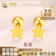 中國黃金（CHINA GOLD）黃金星星耳釘女款足金小豆豆養(yǎng)耳洞時尚飾品七夕送女朋友生日禮物 星星耳釘【單只】約0.6g
