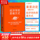 經(jīng)濟(jì)學(xué)的思維方式 第13版 諾貝爾經(jīng)濟(jì)學(xué)獎(jiǎng)得主道格拉斯·諾斯作序 林毅夫張維迎梁小民熊秉元推薦 經(jīng)濟(jì)學(xué)通識(shí)經(jīng)典讀物書籍