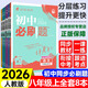 【正版當(dāng)天發(fā)】2026版初中必刷題八年級(jí)上冊(cè)語(yǔ)文數(shù)學(xué)英語(yǔ)物理政治歷史生物地理初二必刷題上下冊(cè)同步練習(xí)冊(cè)狂K重點(diǎn)人教版 【上冊(cè)全套8本】語(yǔ)數(shù)英物生政史地 人教版 8年級(jí)