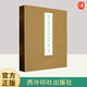 陳巨來(lái)先生自鈐印存（方來(lái)界：敦堂書(shū)畫(huà)金石文字叢刊之廿二）  西泠印社出版社