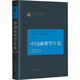 中國體育學(xué)年鑒2024