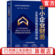 中小企業(yè)財務(wù) 從系統思維到管理升級 楊金芳 鄒函宸 楊燕芳 業(yè)財融合 財務(wù)常識 財務(wù)難點(diǎn) 戰略財務(wù)管理書(shū)籍