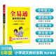 小學(xué)全易通-語文六年級(jí)上冊(cè)(人教版)2025秋季課前預(yù)習(xí)提前學(xué)習(xí)課本教材知識(shí)教材全解必刷題教輔書