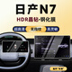 隱形衛(wèi)士適用東風(fēng)日產(chǎn)N7專用中控導(dǎo)航儀表顯示屏幕鋼化膜保護貼膜配件改裝 日產(chǎn)N7【導(dǎo)航+儀表】9K高清鉆石鋼化膜