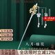 卡瑪倫（KAMALUN）新十二花神發(fā)簪古風(fēng)高檔流蘇步搖中式盤(pán)發(fā)發(fā)釵簪子漢服頭飾可刻字 八月桂花【永伴佳人】+品牌禮盒