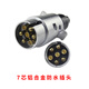 杜魯蒙歐式7芯7七孔針拖車電源線束插頭插座歐標(biāo)拖拉機(jī)拖車房車信號(hào)尾燈 歐標(biāo)7芯防水插頭【鋁合金】