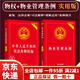 【京東快遞】2025適用新版物業(yè)管理條例民法典物權編實(shí)用版物業(yè)管理糾紛法律法規法條文及司法解釋理解與適用法律書(shū)籍全面法律基礎知識書(shū)籍全套 物業(yè)+物權(2本套)