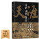 開(kāi)竅開(kāi)悟開(kāi)智 天涯 人生智慧處世指南 悟道謀略認知破局之書(shū)