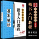正版升級(jí)版田英章書毛筆楷書入門教程 基本筆法 田英章毛筆軟筆楷書書法練字帖   上海交通大學(xué)出版社