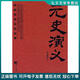 正版舊書(shū) 元史演義 蔡東藩 中央編譯出版社