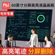PBJ100/80/70/60英寸液晶黑板大尺寸屏幕手寫板高亮電子白板寫字板可局部擦辦公教學(xué)會(huì)議培訓(xùn)直播家用 60英寸分屏【護(hù)眼高亮款】+A移動(dòng)支架