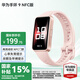 華為（HUAWEI）手環(huán) 9 NFC版【國家補(bǔ)貼15%】運(yùn)動(dòng)智能兩周續(xù)航心率睡眠血氧監(jiān)測(cè)游泳計(jì)步送男女士朋友禮物10 拂曉粉【曬單二選一】