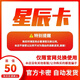 星辰卡【不刷單謹防詐騙】生活服務(wù) 星辰卡官方卡密 自動(dòng)發(fā)卡 星辰卡50元+高德打車(chē)組合卷5元