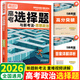 2026新 騰遠(yuǎn)高考解題達(dá)人高考題型專項(xiàng)練習(xí) 政治選擇題【全國(guó)通用】 騰遠(yuǎn)高考必刷題分題型訓(xùn)練