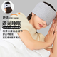 莫代爾眼罩 純棉遮光透氣睡眠眼罩加寬加長(cháng)居家睡眠護眼罩全包圍 淺灰色