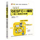 CCF GESP C++編程一級二級高分攻略