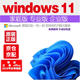 win10win11專(zhuān)業(yè)版正版系統windows10電腦重裝系統U盤(pán)win10激活碼 win11專(zhuān)業(yè)版系統U盤(pán)