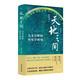 天地之間：天文分野的歷史學(xué)研究（增訂本）中華書(shū)局中華學(xué)術(shù)近思系列叢書(shū)