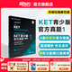 新東方 【正版直發(fā)】劍橋通用五級考試KET官方真題新題型1+2青少版含答案和超詳解解析2025劍橋英語登基入門考試備考資料書籍外研社正版 KET官方真題 1