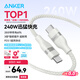 ANKER安克 充電線雙頭type-c適用iPhone16promax蘋(píng)果15iPad/Mac電腦華為小米蘋(píng)果快充240W數(shù)據(jù)線1.8m白