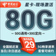 中國電信流量卡 純上網(wǎng)電信流量卡5G4G電信卡手機卡電話卡手機卡流量卡上網(wǎng)卡 星卡：29元80G+現(xiàn)場激活+不能自己激活-天啟
