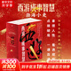 【新華正版包郵】渤海小吏 系列自選 西游成事智慧 渤海小吏西游記 大唐氣象 南北歸一 三國(guó)爭(zhēng)霸 兩晉悲歌 楚漢雙雄 秦并天下 兩漢風(fēng)云 全套20冊(cè)自選 【新書(shū)】西游成事智慧 3冊(cè)套裝函套