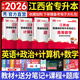 天一庫課2026江西專(zhuān)升本教材2026歷年真題試卷必刷2000題考前沖刺模擬卷高數語(yǔ)文大學(xué)英語(yǔ)高等數學(xué)計算機信息技術(shù)政治管理經(jīng)濟學(xué)人體解剖教育化學(xué)法律江西省統招專(zhuān)升本普通高等學(xué)?？荚囉脮?shū) 高數+英語(yǔ)+