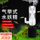 魚(yú)缸水妖精水族箱過(guò)濾器增氧氣泵小型靜音吸魚(yú)糞便器氣舉式過(guò)濾設(shè)備 迷你水妖精汽包器【無(wú)氣泵】+1米氧氣管