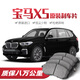 X適配寶馬X5剎車(chē)片原廠(chǎng)專(zhuān)用前后套裝汽車(chē)前后輪陶瓷8片原裝正品 前輪4片 寶馬X5新能源(進(jìn)口)/2000-2025年