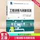 正版包郵 工程訓練與創(chuàng  )新實(shí)踐 徐鋒 張慶主編 電子工業(yè)出版社 9787121453700 機械工程基礎知識 現代設計方法 機械制造工藝技術(shù)